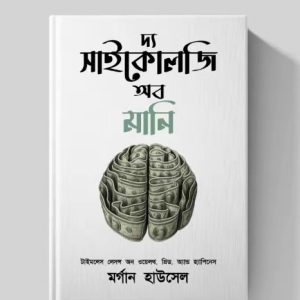 দ্য সাইকোলজি অফ মানি (বাংলা ভার্সন)