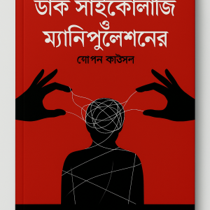 ডার্ক সাইকোলজি