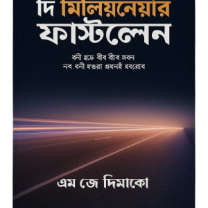দি মিলিয়নেয়ার ফাস্টলেন